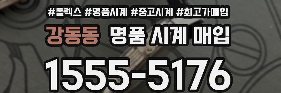 강동동 명품 시계 매입