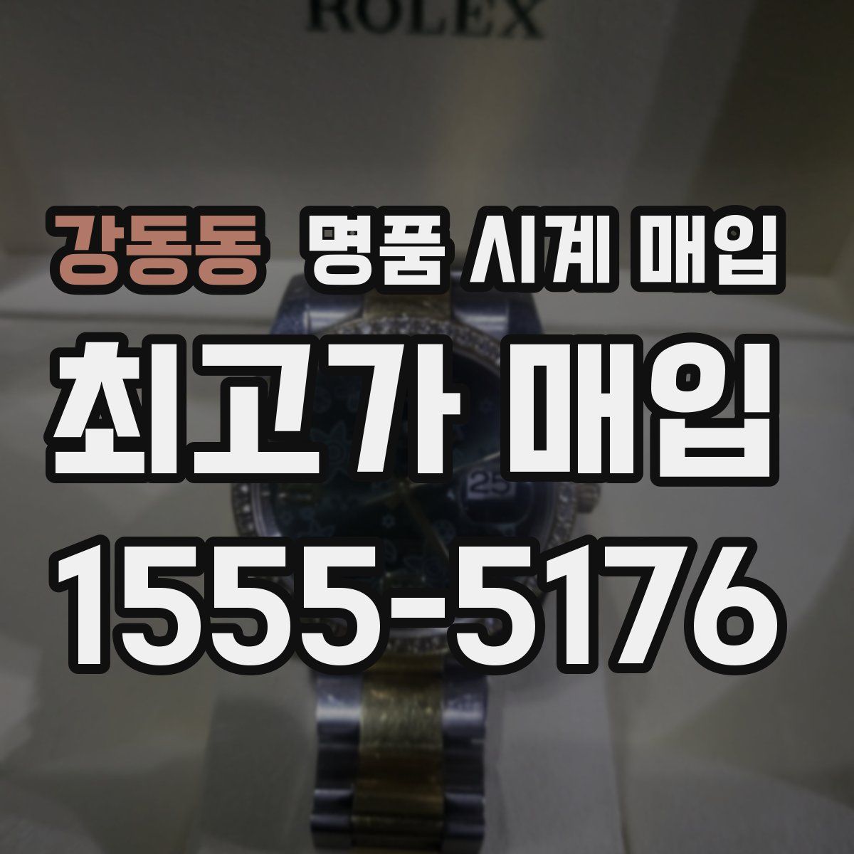 강동동 명품 시계 매입