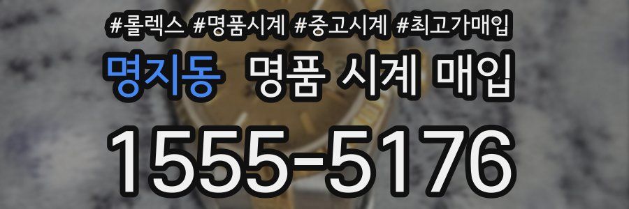 명지동 명품 시계 매입