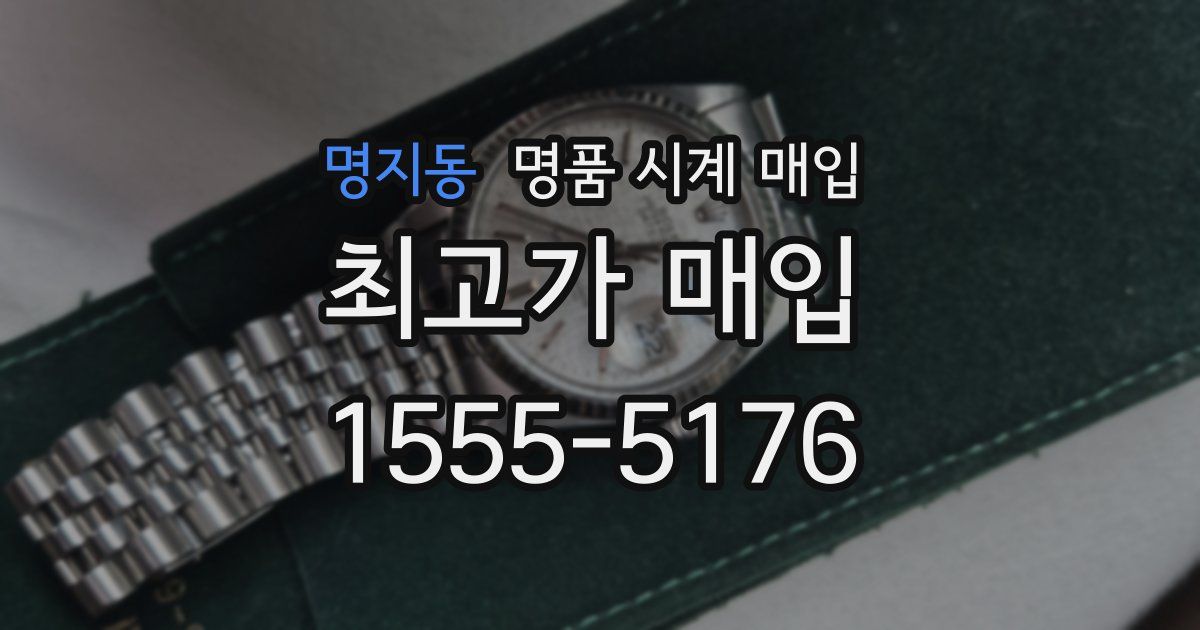 명지동 명품 시계 매입