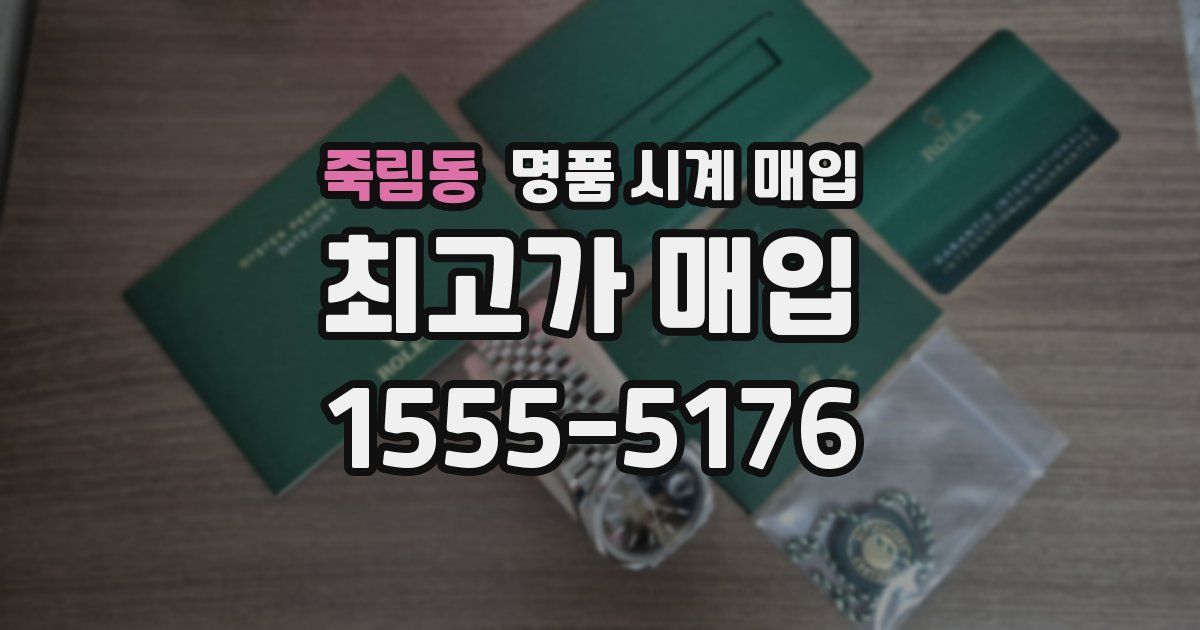 죽림동 명품 시계 매입