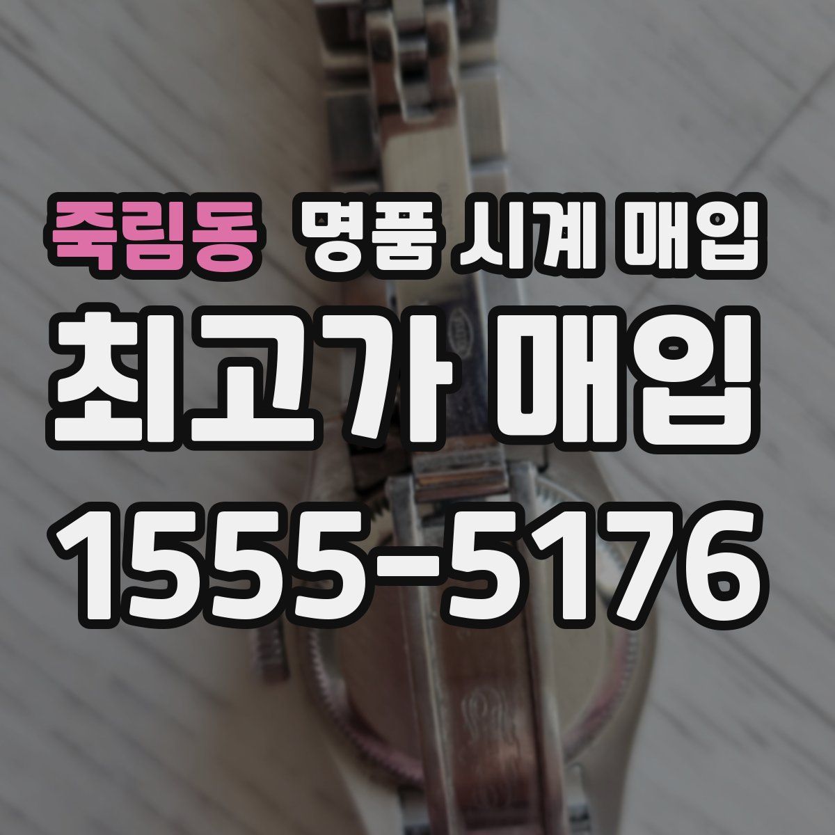 죽림동 명품 시계 매입