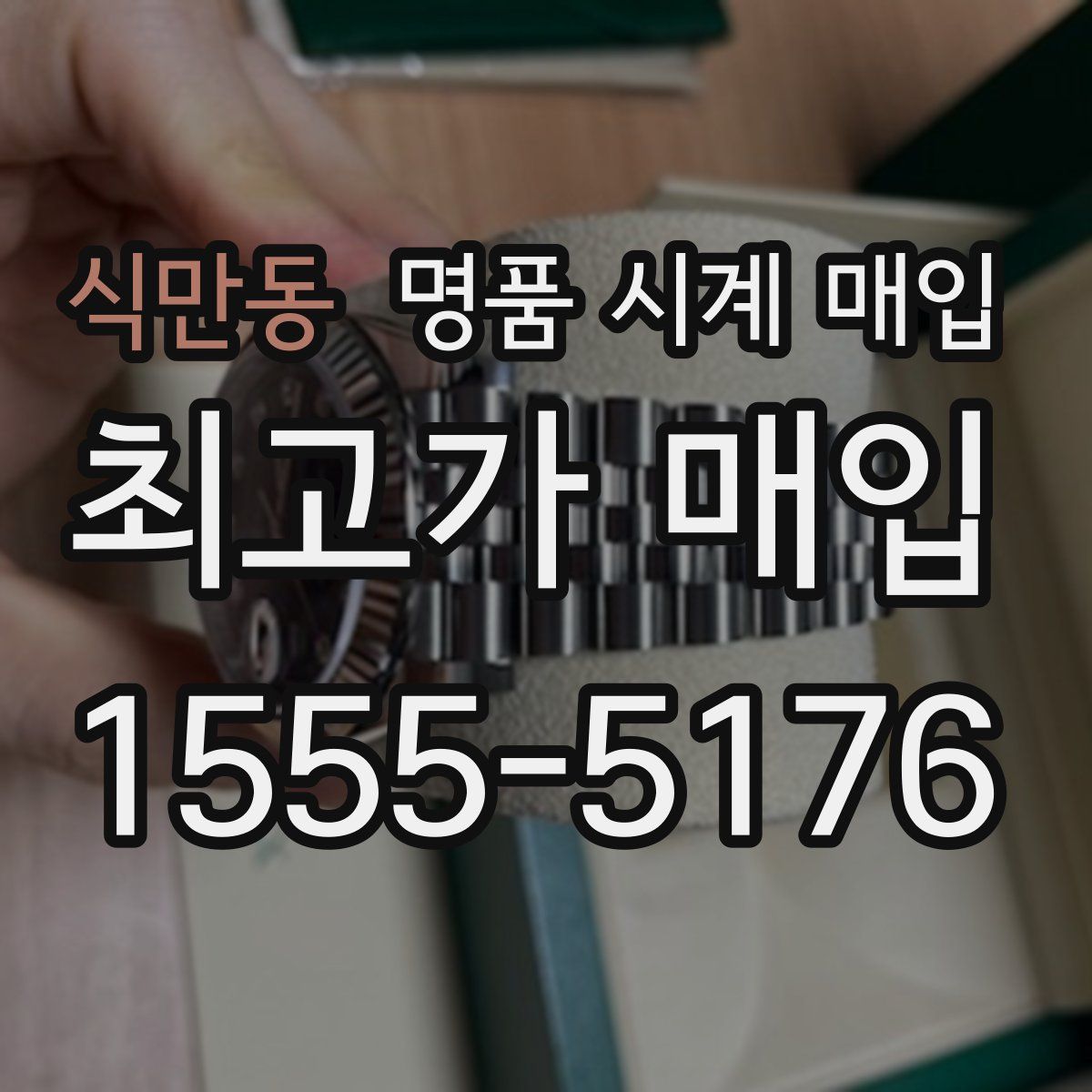 식만동 명품 시계 매입