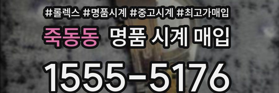 죽동동 명품 시계 매입