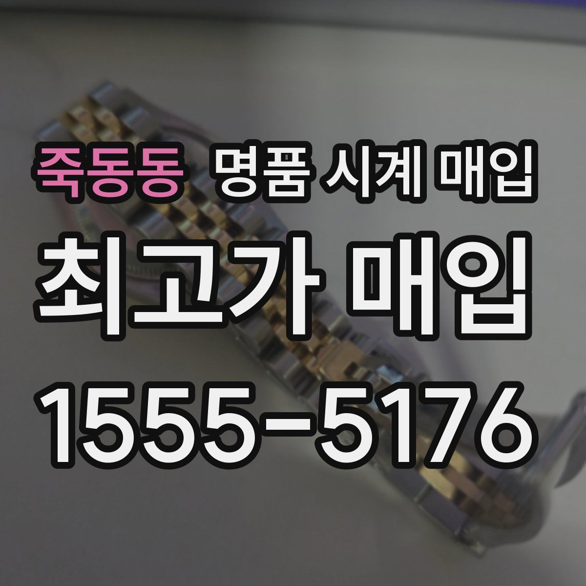 죽동동 명품 시계 매입