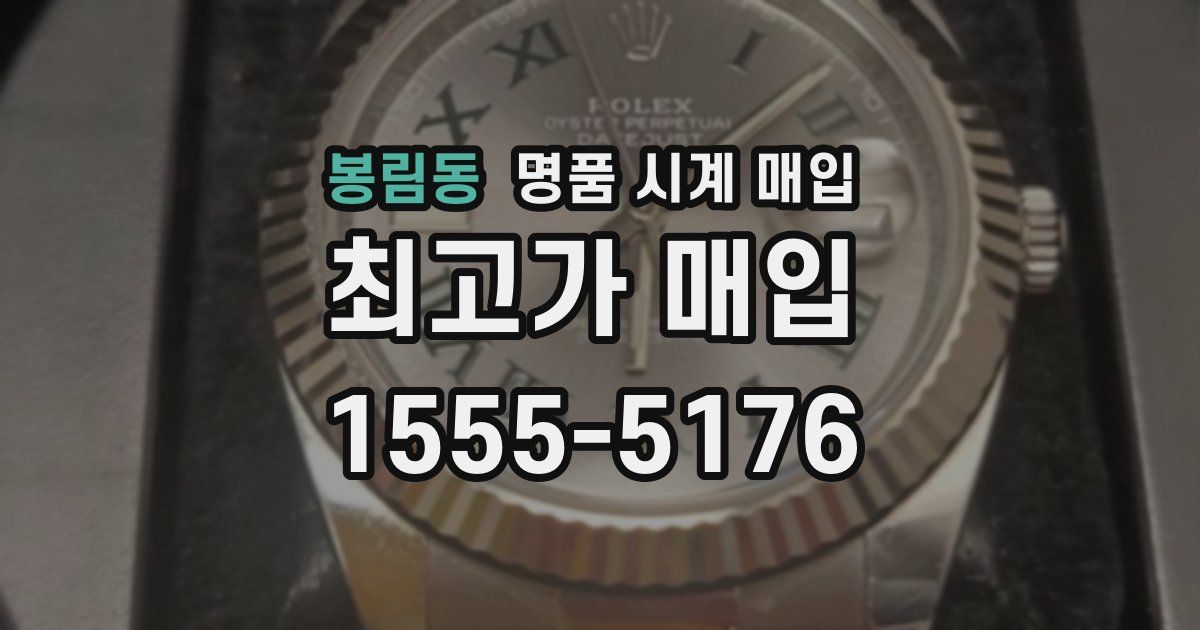 봉림동 명품 시계 매입