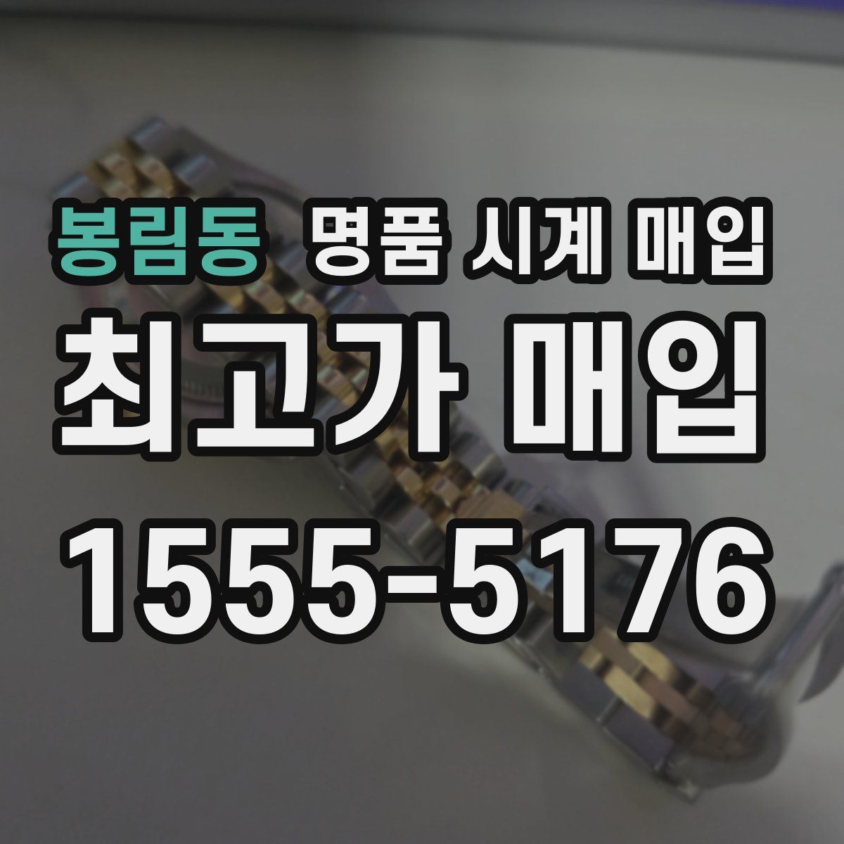 봉림동 명품 시계 매입