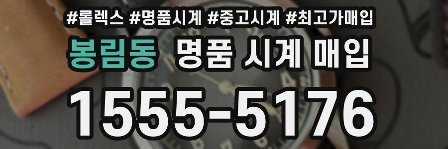 봉림동 명품 시계 매입