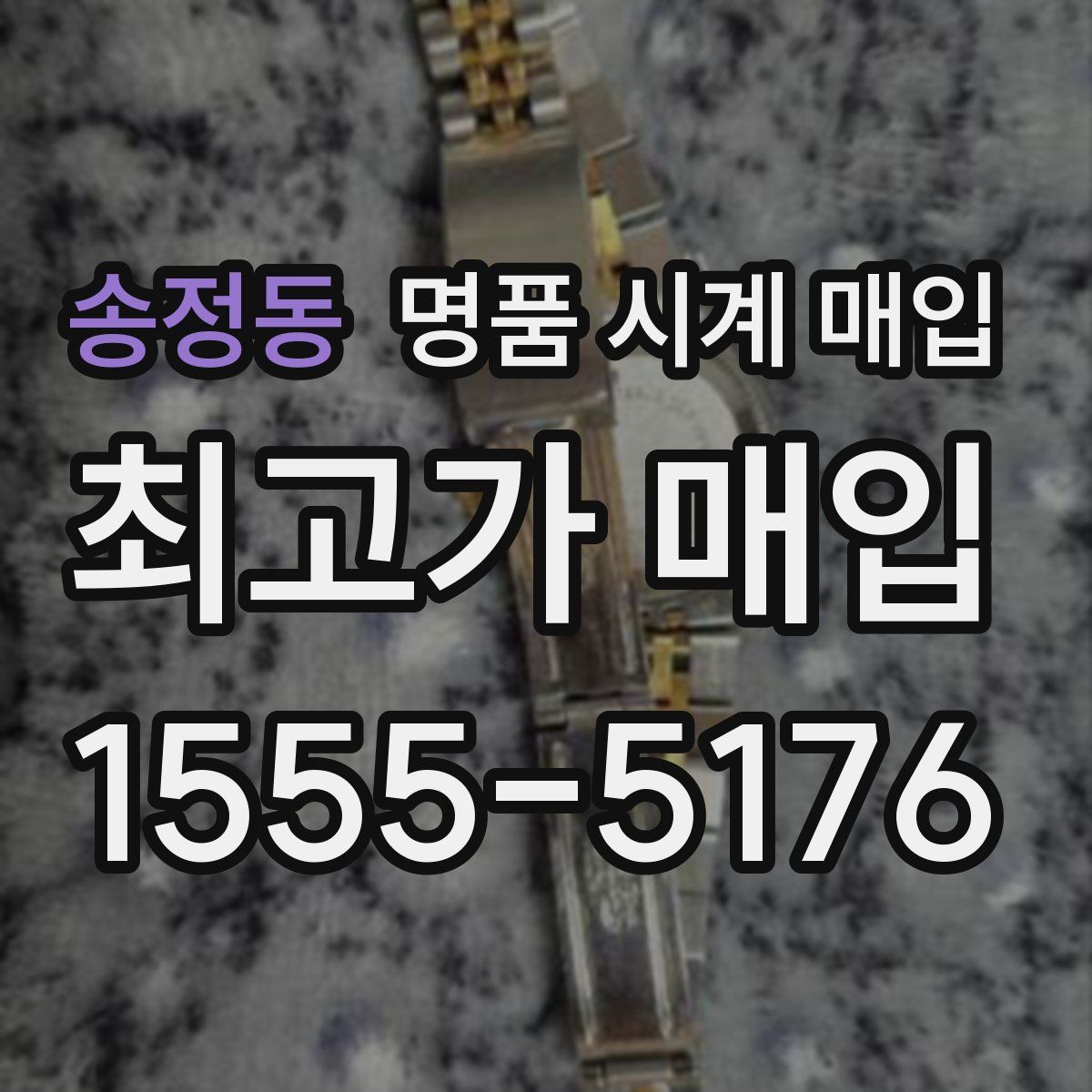 송정동 명품 시계 매입