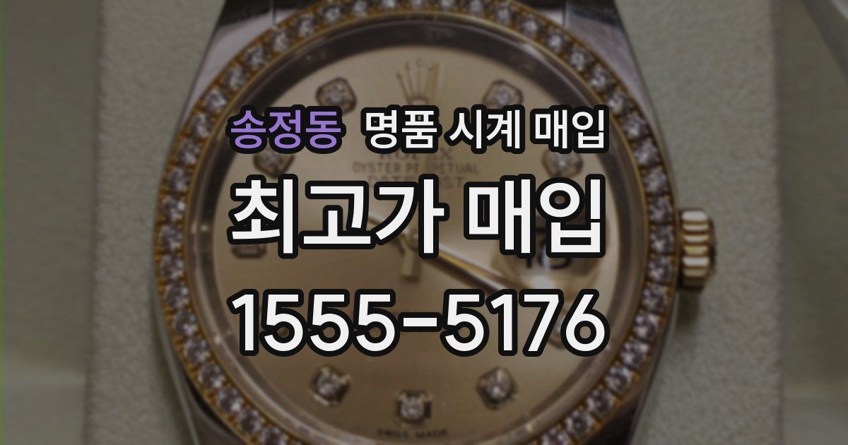 송정동 명품 시계 매입