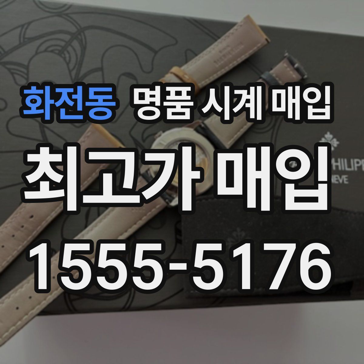 화전동 명품 시계 매입