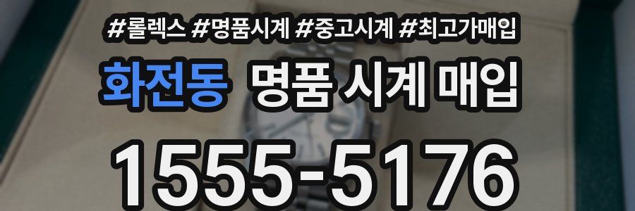 화전동 명품 시계 매입