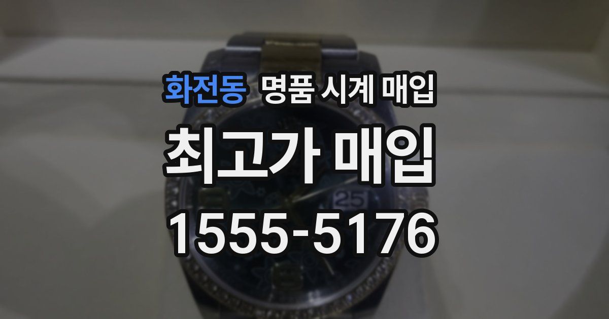 화전동 명품 시계 매입