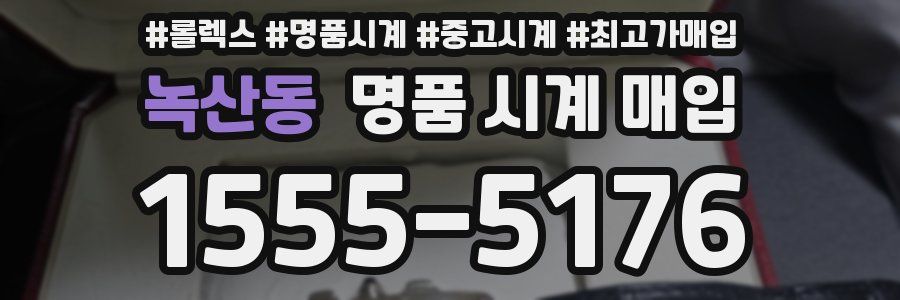 녹산동 명품 시계 매입
