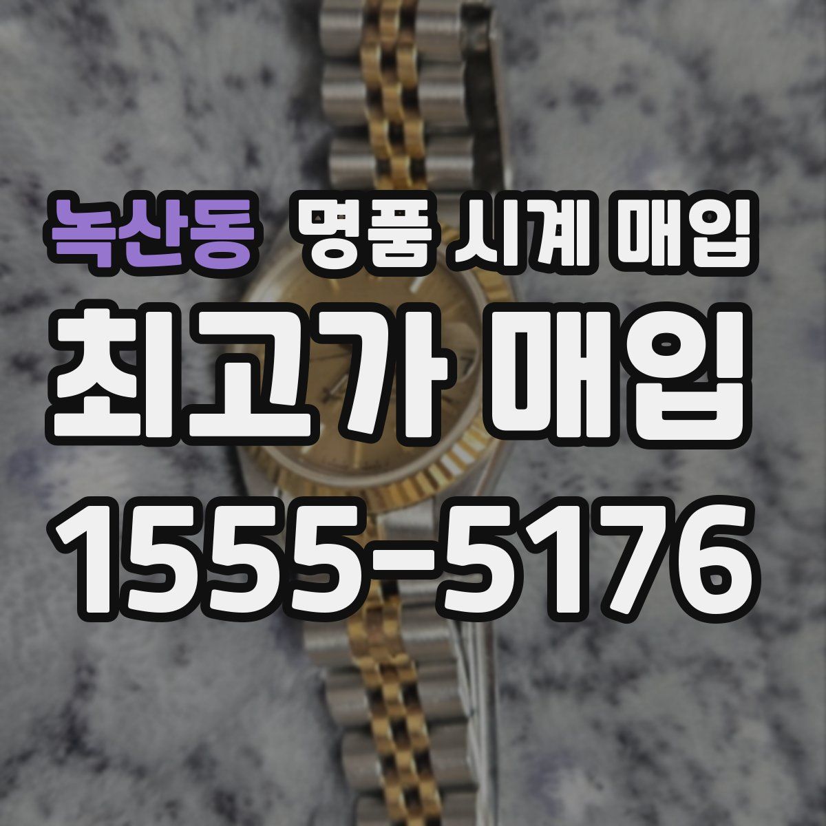 녹산동 명품 시계 매입