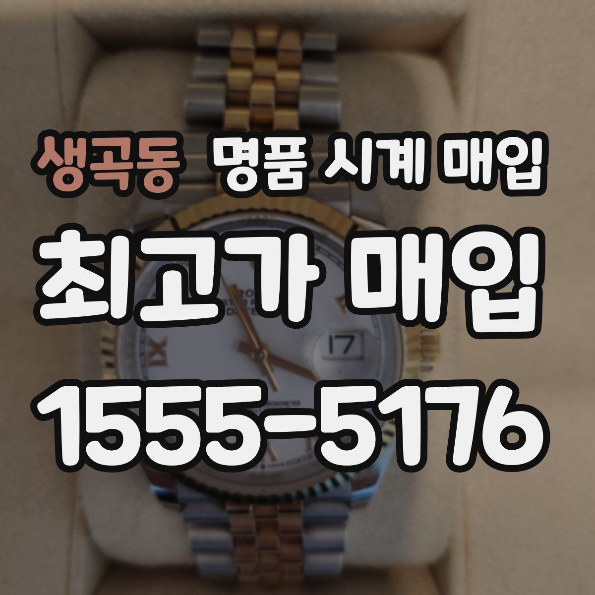 생곡동 명품 시계 매입