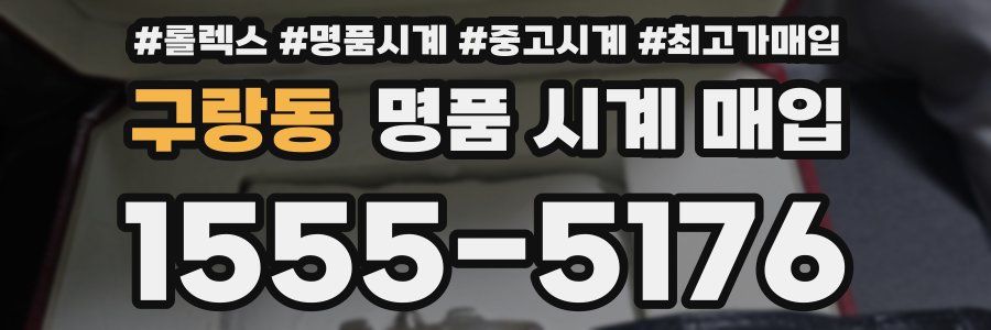 구랑동 명품 시계 매입