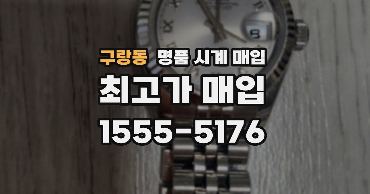 구랑동 명품 시계 매입