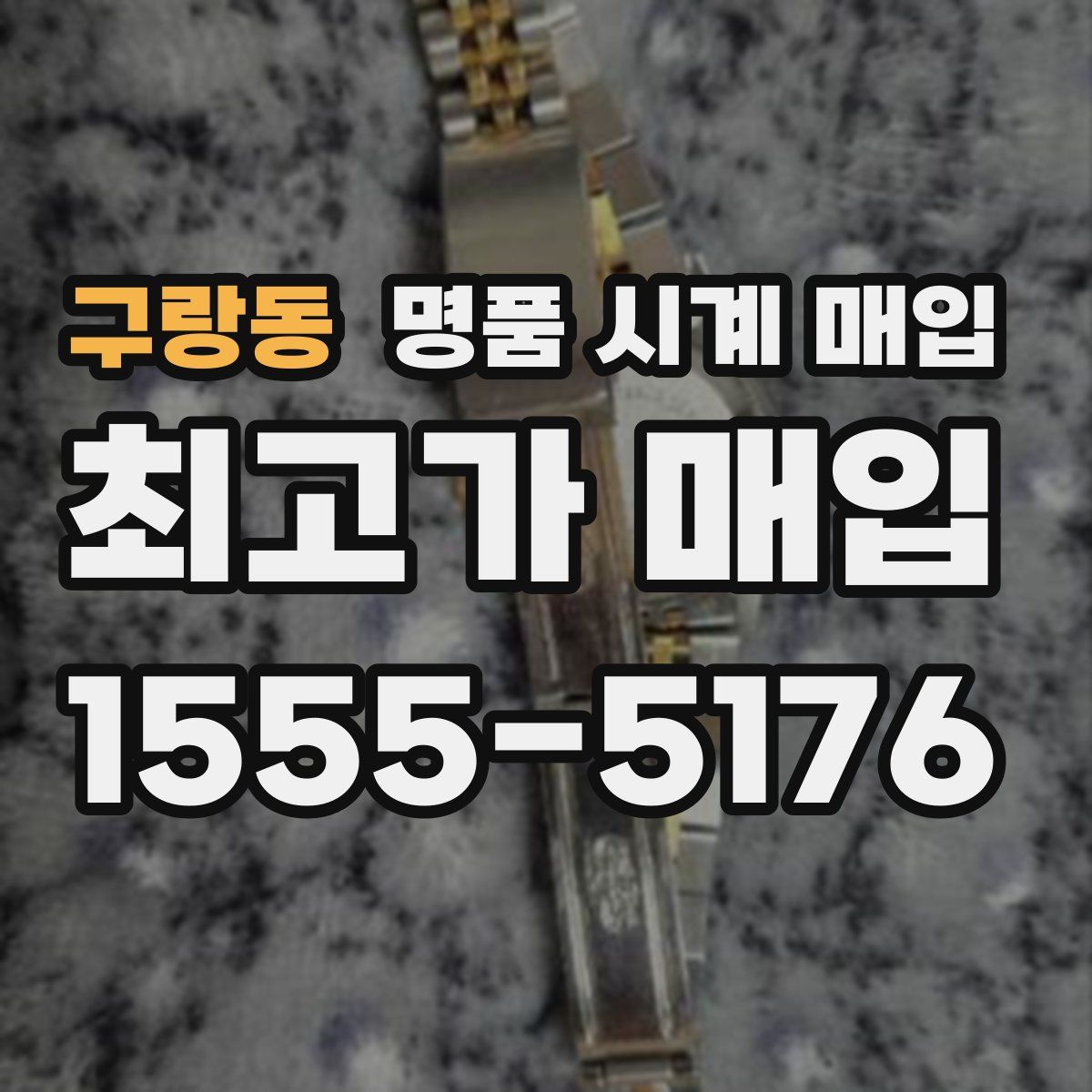 구랑동 명품 시계 매입