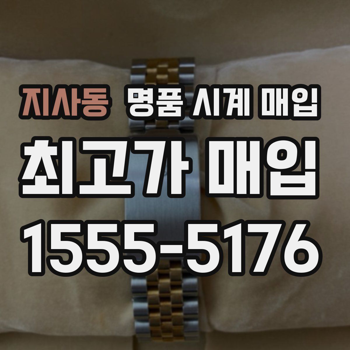 지사동 명품 시계 매입