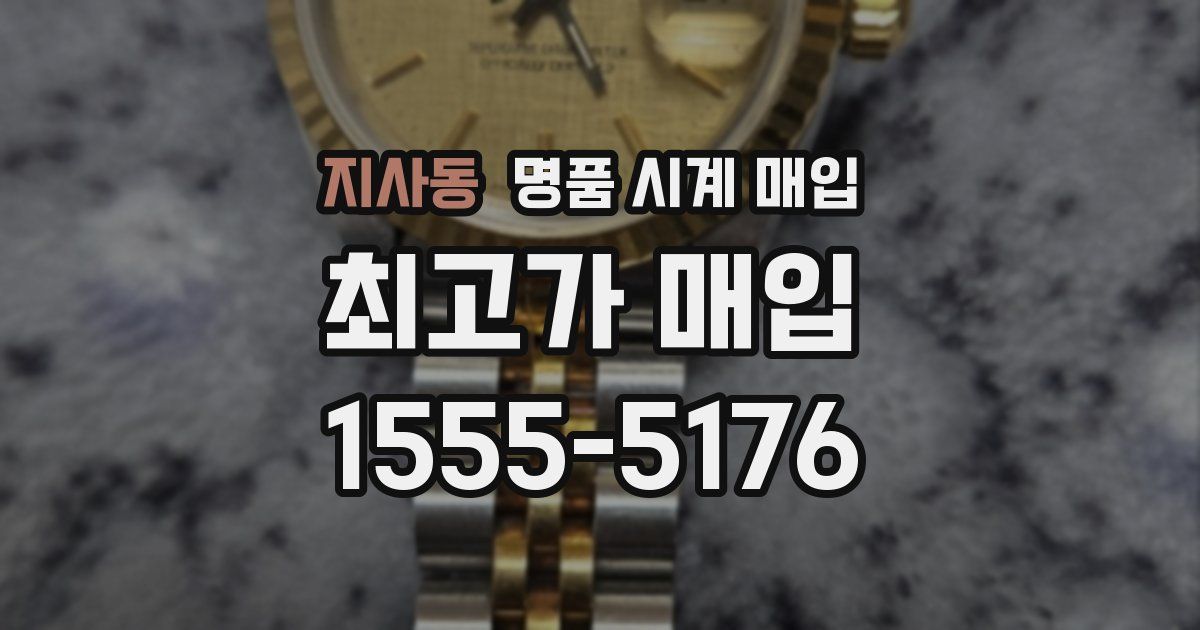 지사동 명품 시계 매입