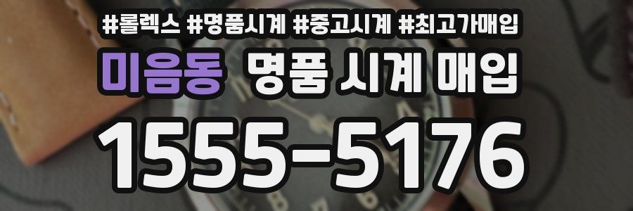 미음동 명품 시계 매입