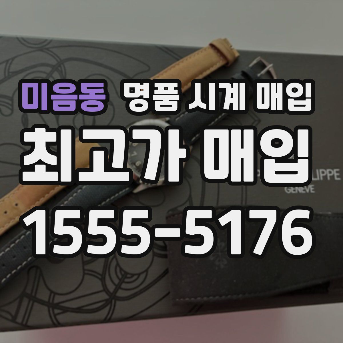 미음동 명품 시계 매입