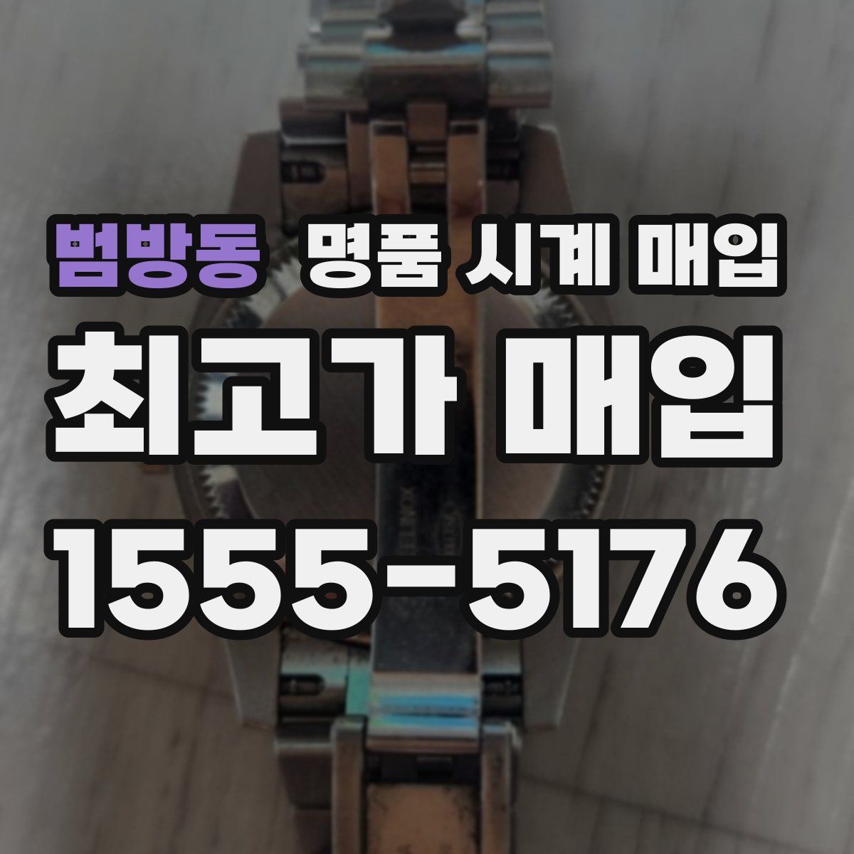 범방동 명품 시계 매입