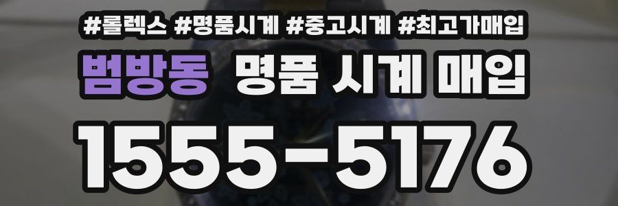 범방동 명품 시계 매입