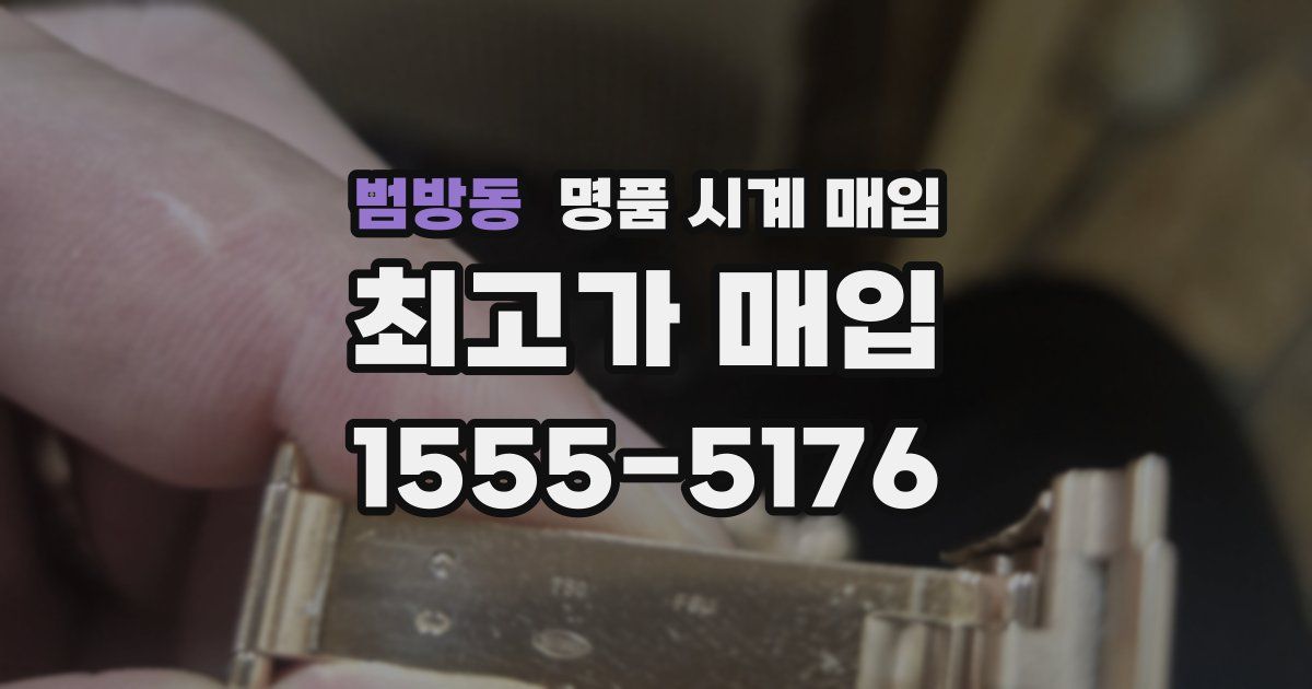 범방동 명품 시계 매입