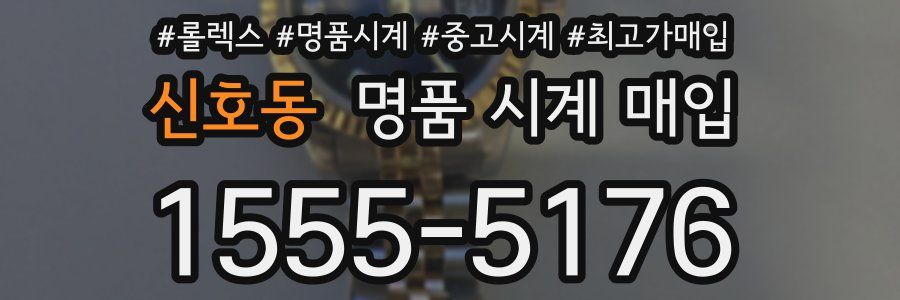 신호동 명품 시계 매입