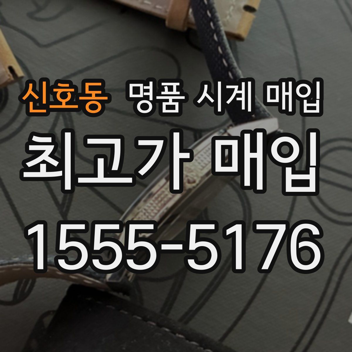 신호동 명품 시계 매입