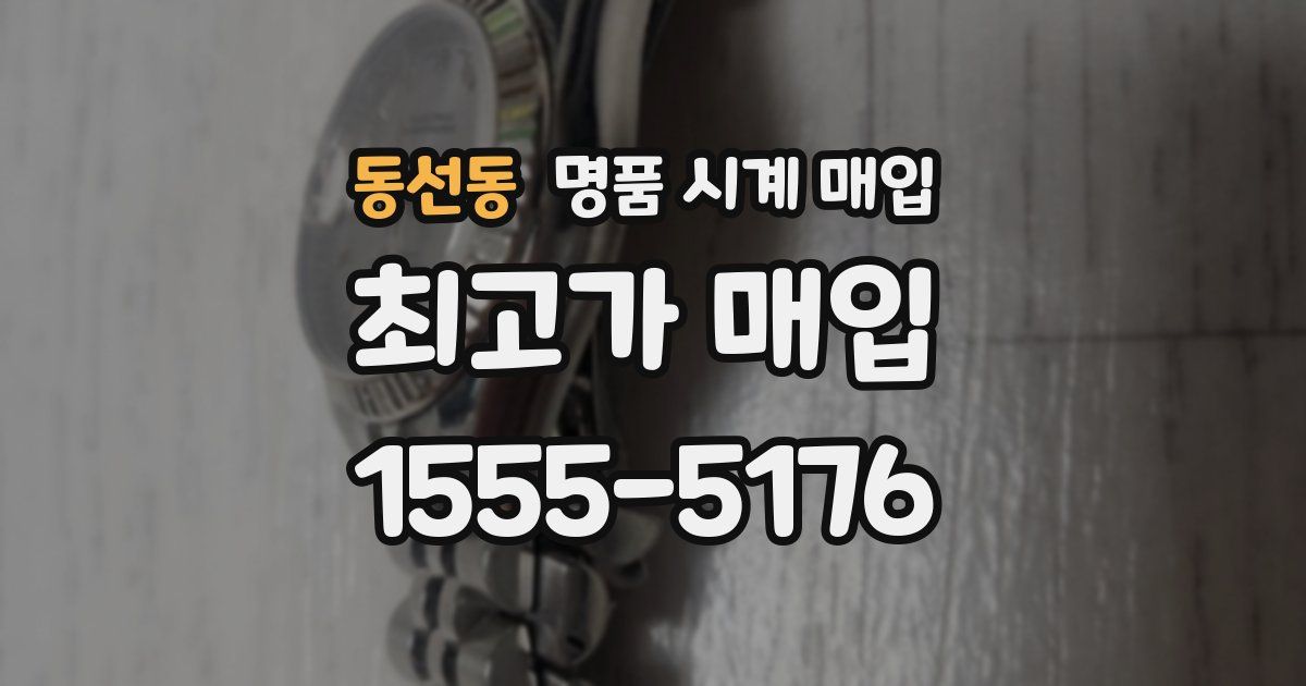 동선동 명품 시계 매입