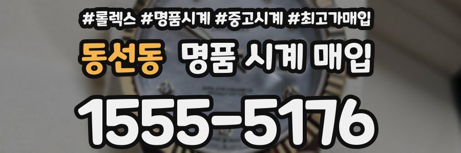 동선동 명품 시계 매입