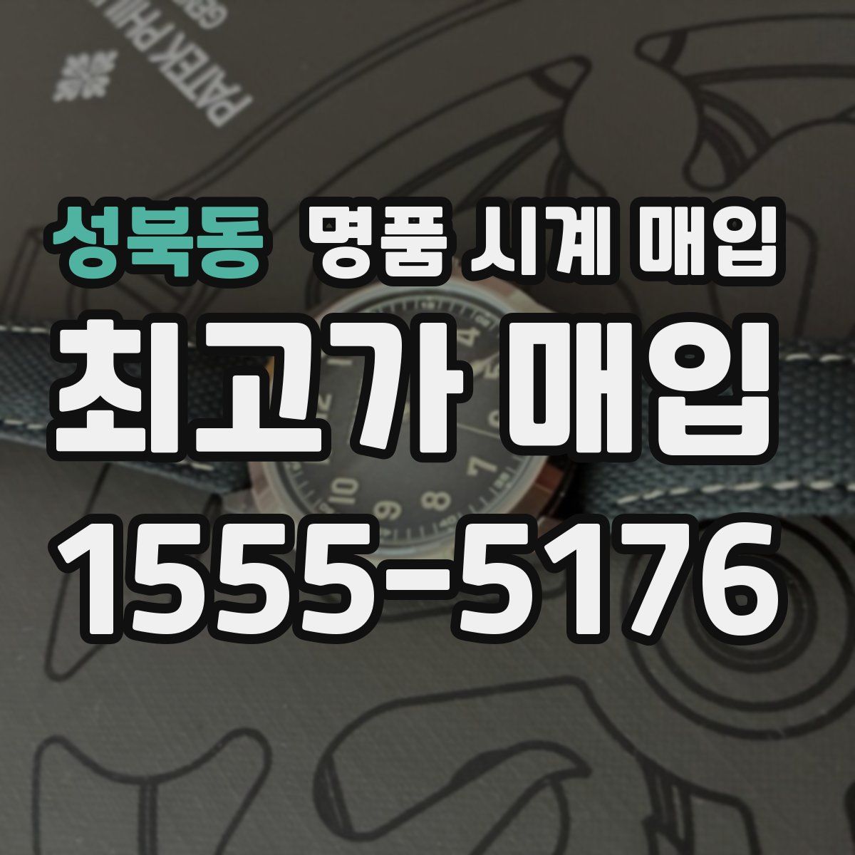 성북동 명품 시계 매입