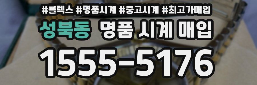 성북동 명품 시계 매입