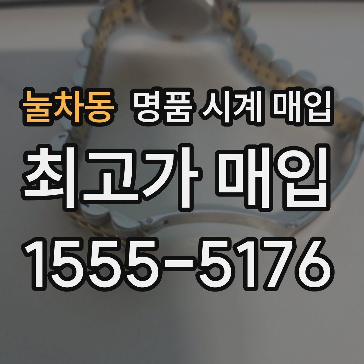 눌차동 명품 시계 매입