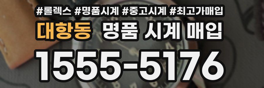 대항동 명품 시계 매입