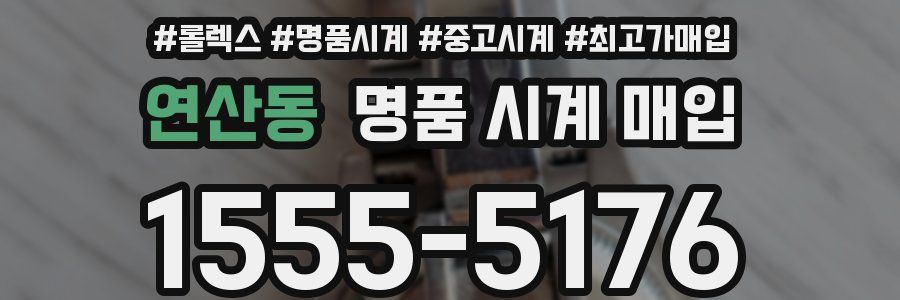 연산동 명품 시계 매입