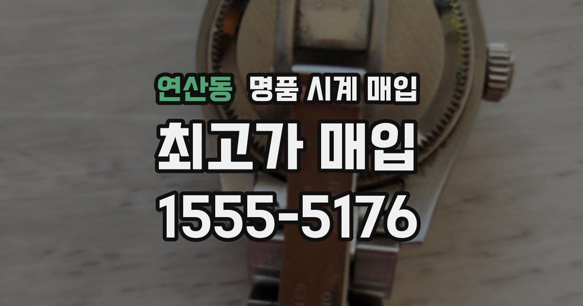 연산동 명품 시계 매입