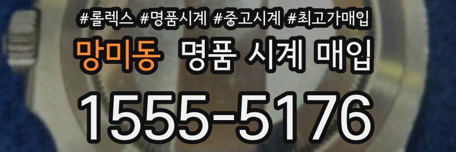 망미동 명품 시계 매입