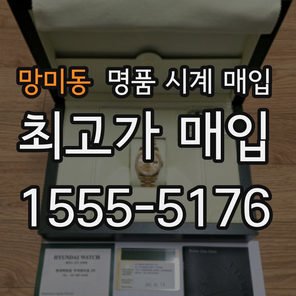 망미동 명품 시계 매입