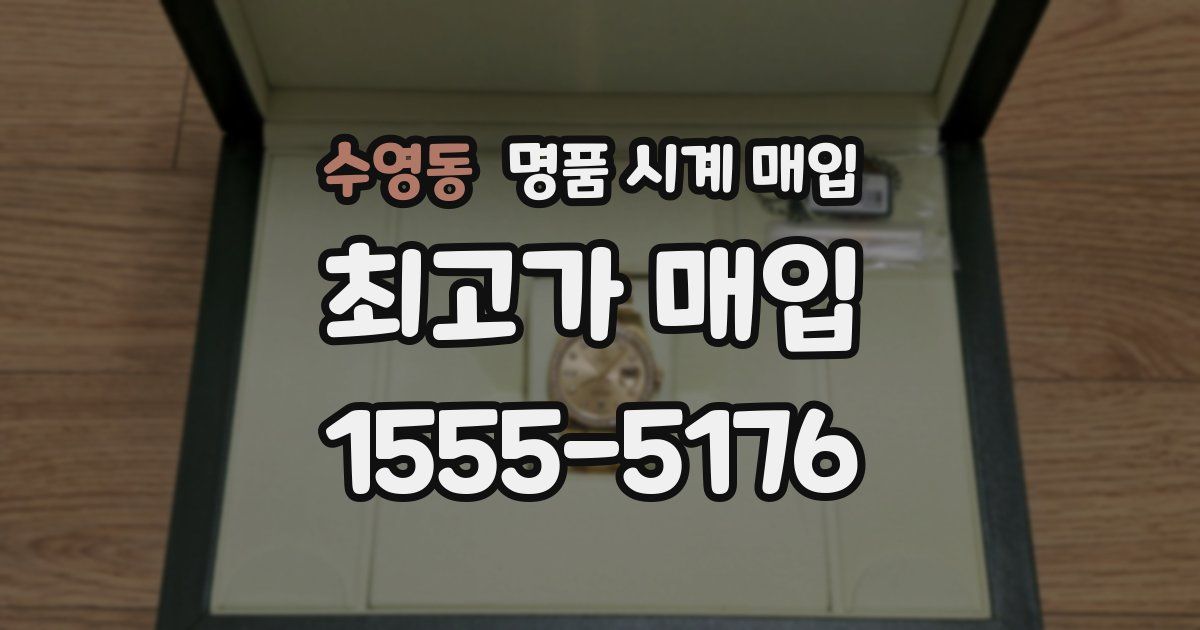 수영동 명품 시계 매입