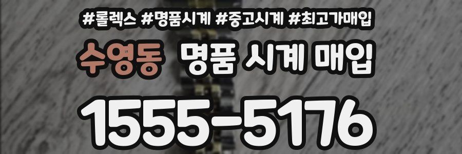 수영동 명품 시계 매입