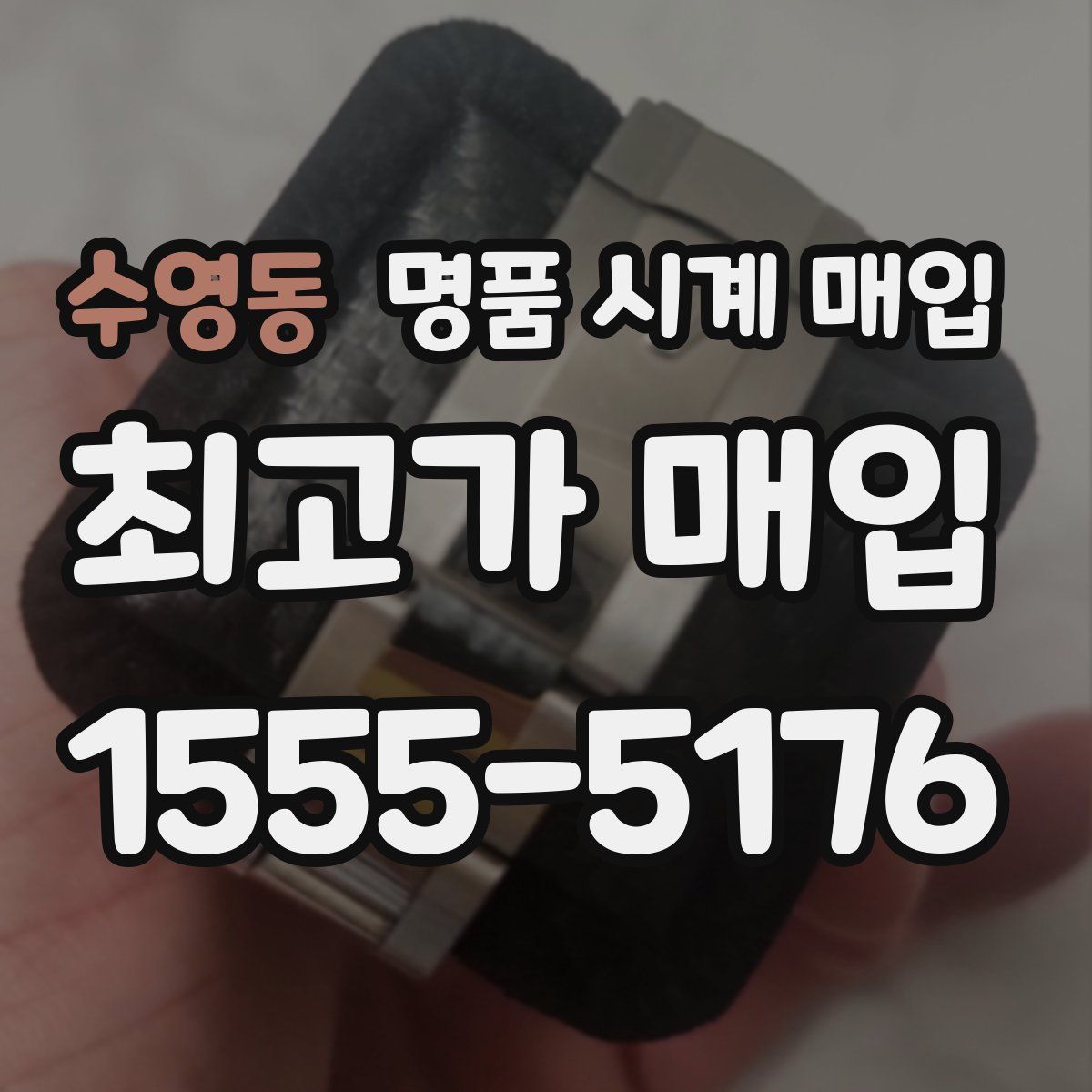 수영동 명품 시계 매입