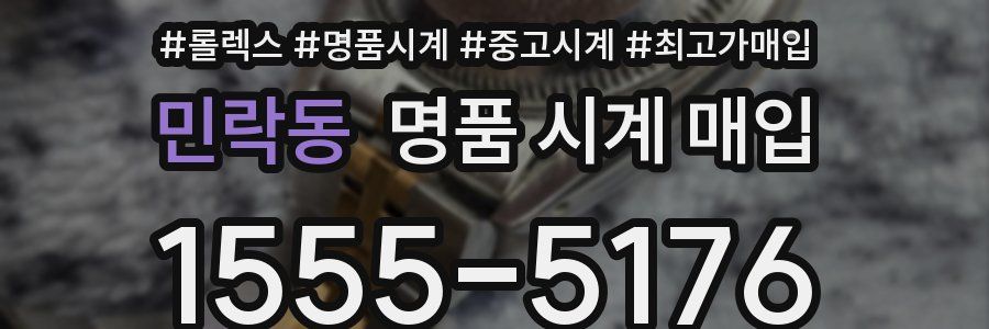 민락동 명품 시계 매입