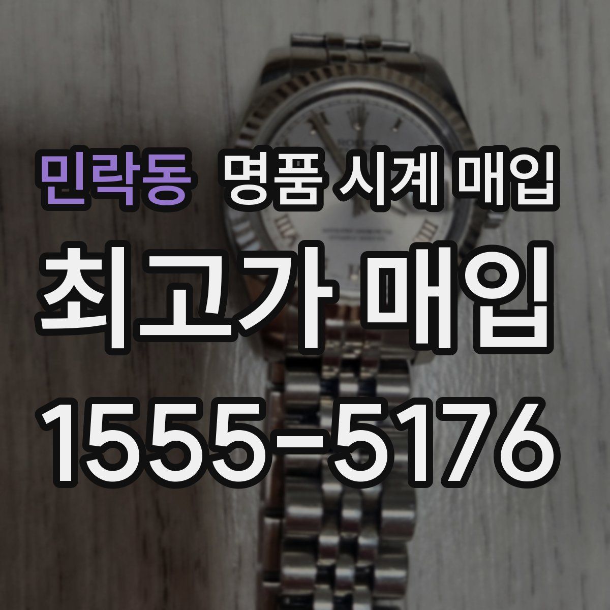 민락동 명품 시계 매입