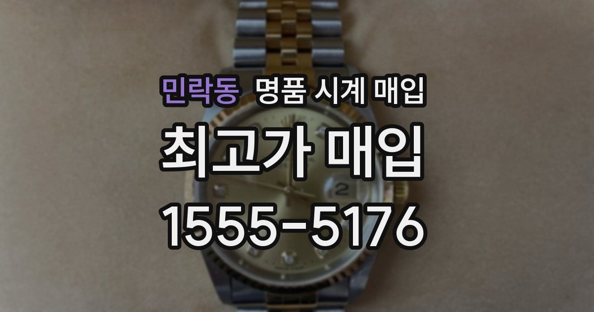 민락동 명품 시계 매입