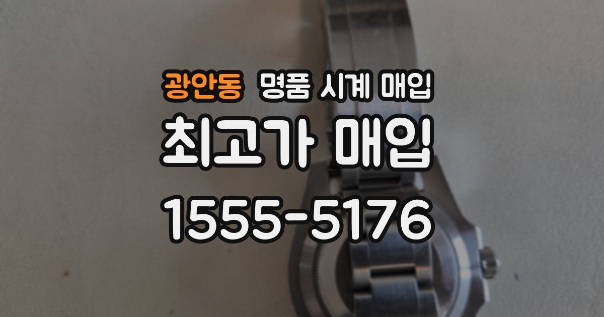 광안동 명품 시계 매입