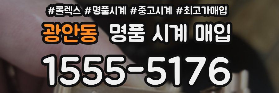 광안동 명품 시계 매입